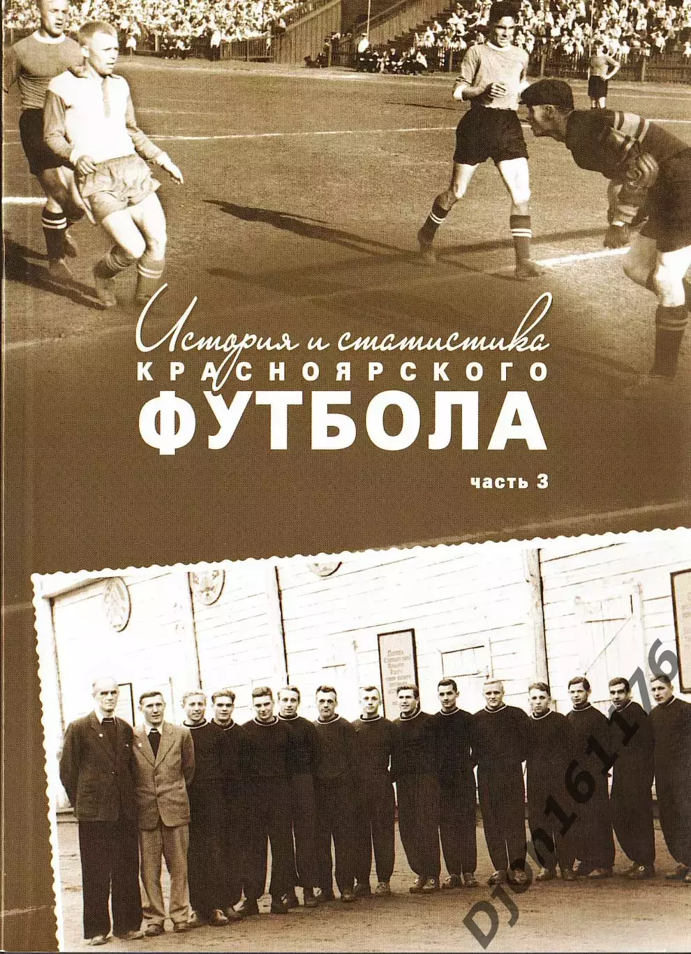 Э.А.Драган, Д.О.Цецаркин. «История и статистика Красноярского футбола. Часть 3