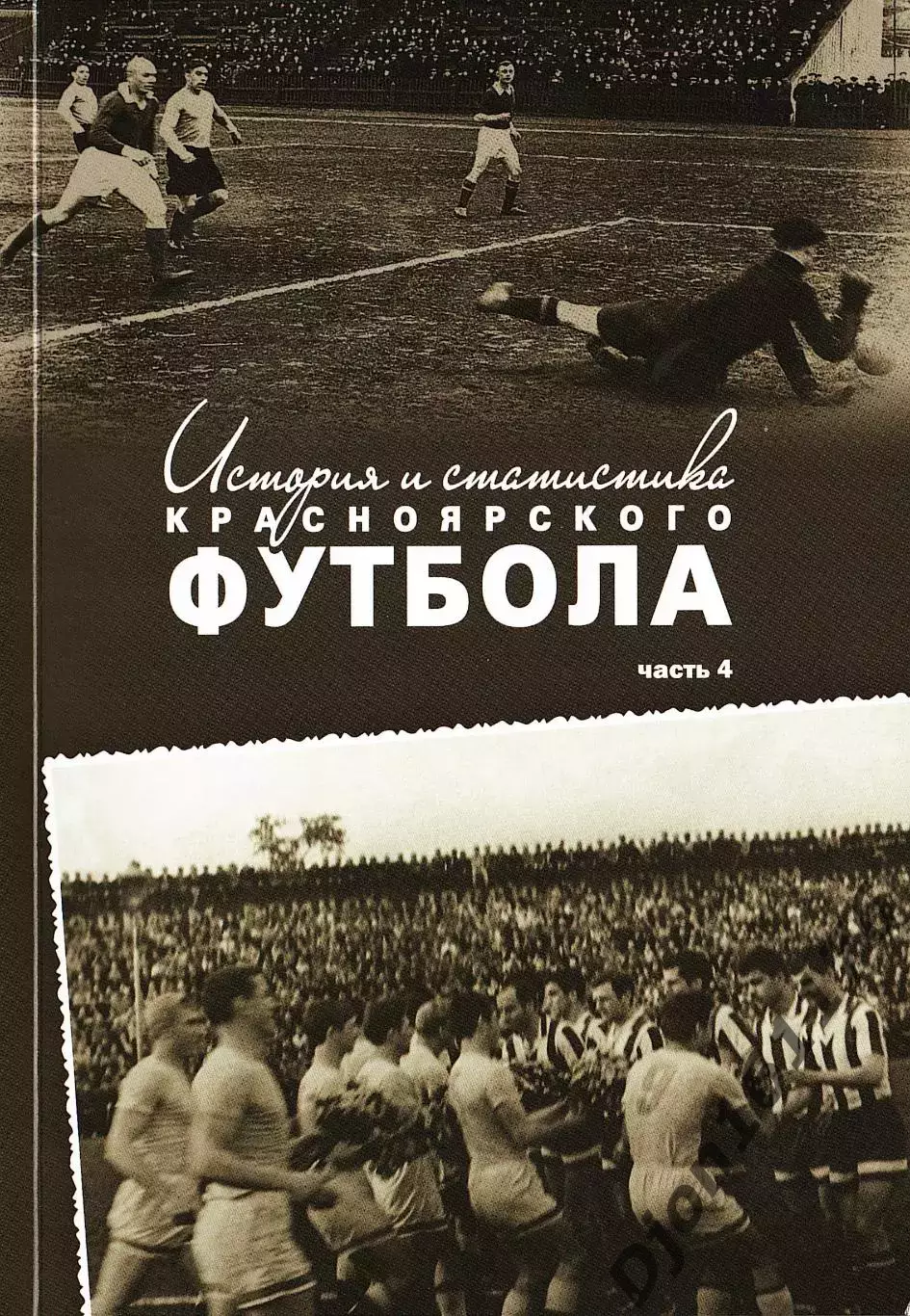 Э.А.Драган, Д.О.Цецаркин. «История и статистика Красноярского футбола. Часть 4