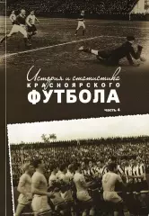 Э.А.Драган, Д.О.Цецаркин. «История и статистика Красноярского футбола. Часть 4