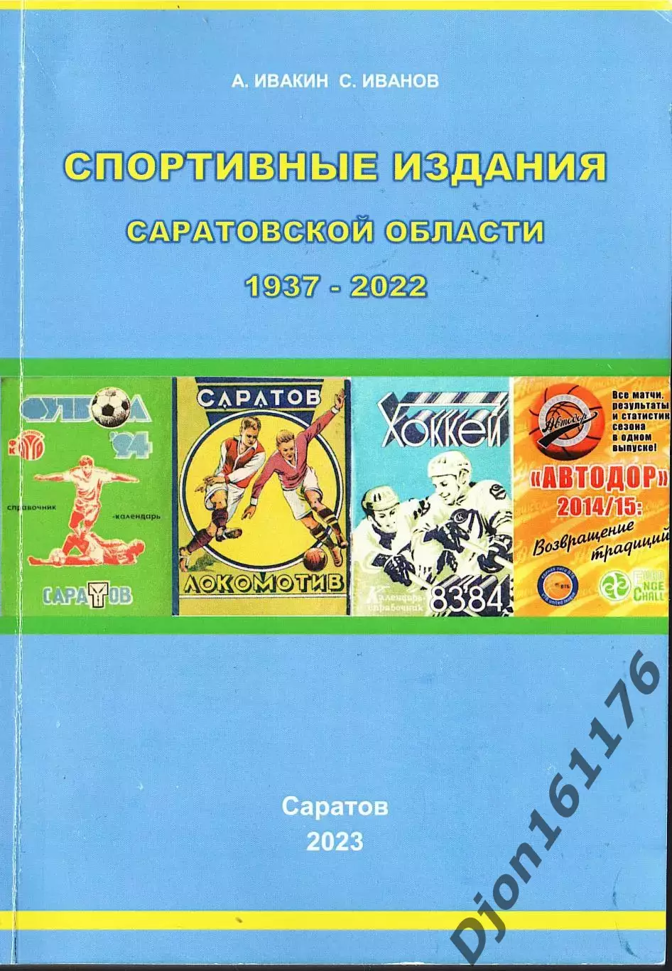 А.Ф.Ивакин, С.В.Иванов. «Спортивные издания Саратовской области 1937-2022»