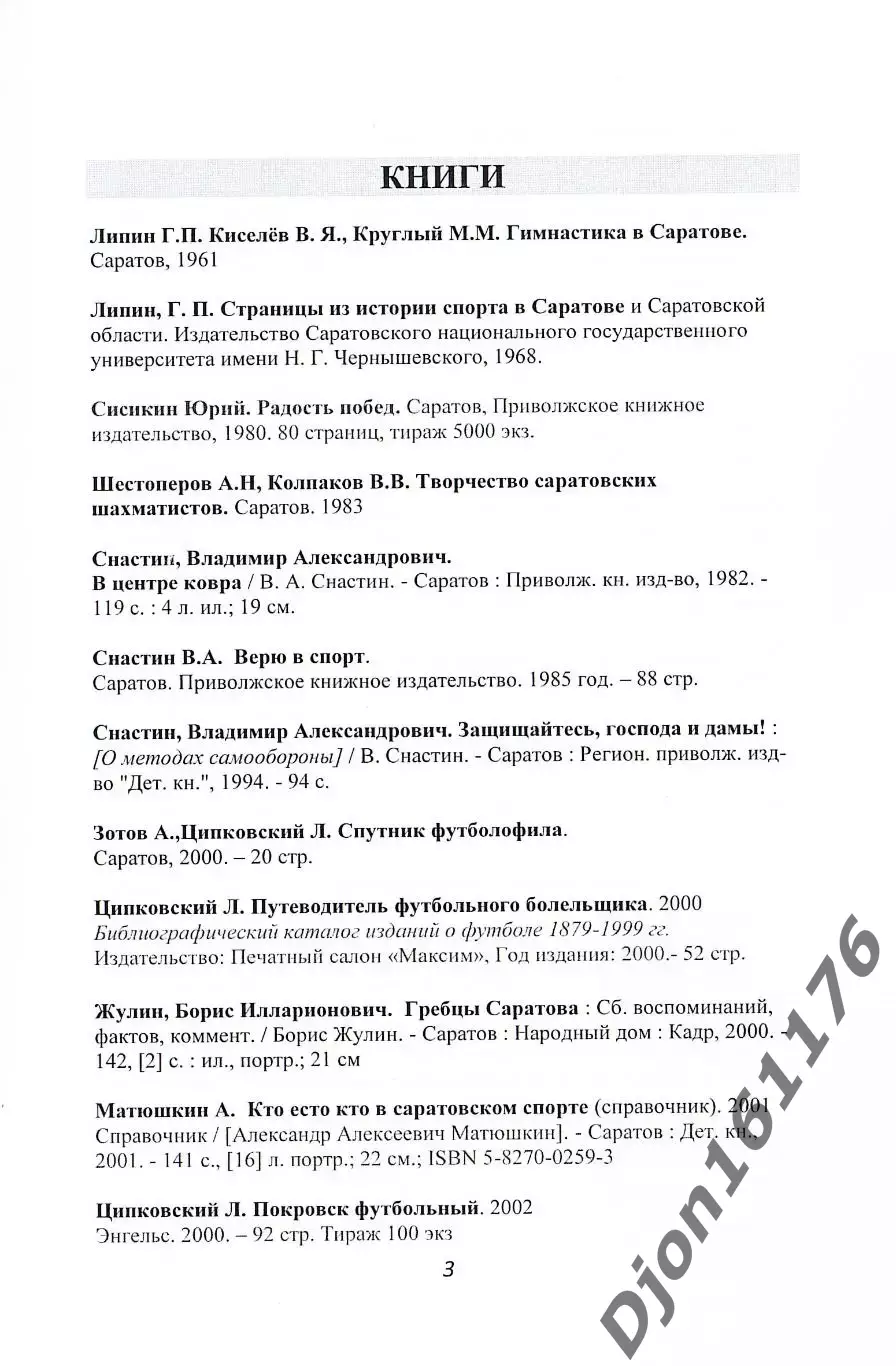 А.Ф.Ивакин, С.В.Иванов. «Спортивные издания Саратовской области 1937-2022» 1