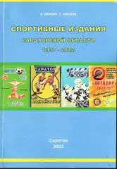 А.Ф.Ивакин, С.В.Иванов. «Спортивные издания Саратовской области 1937-2022»