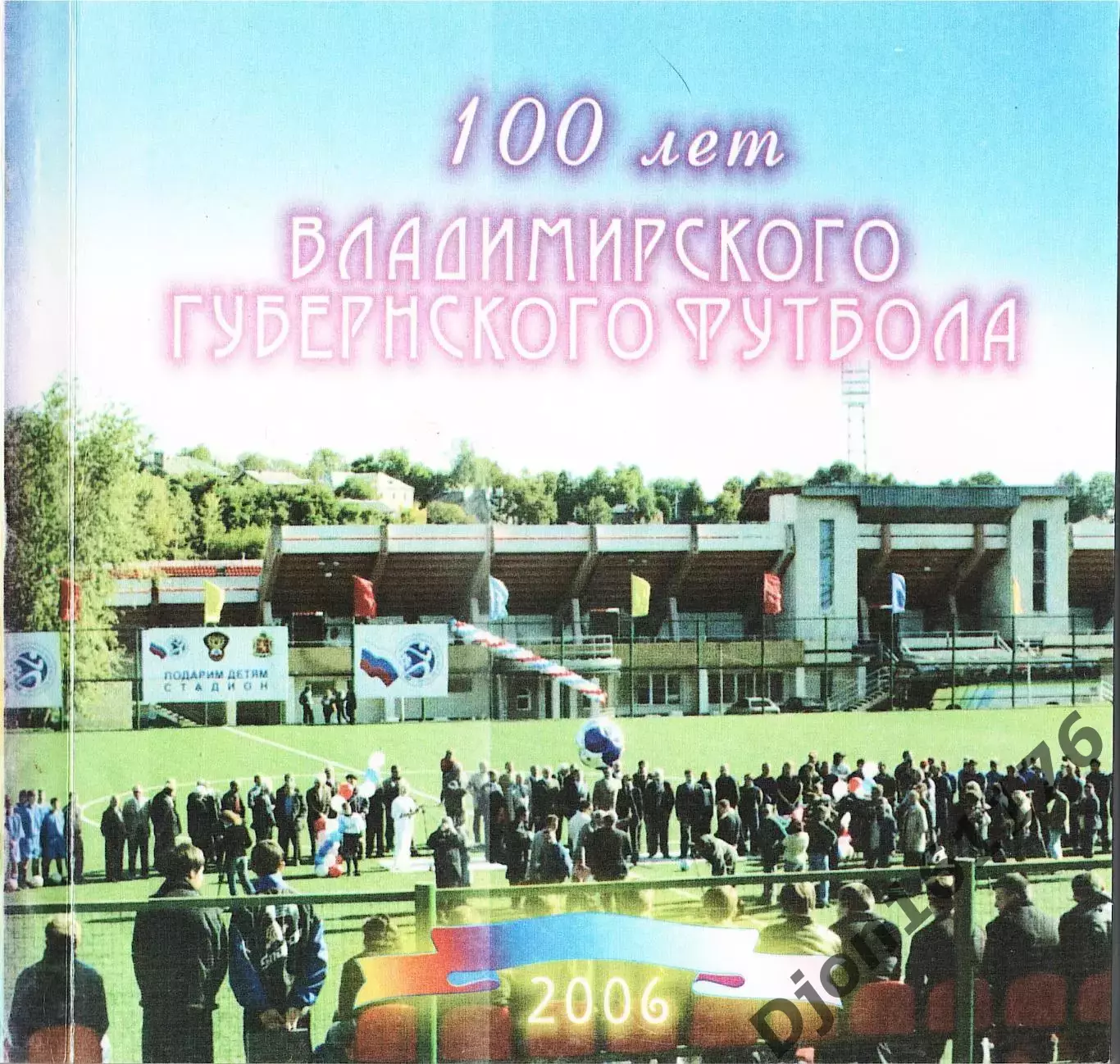 В.В.Юденич. «100 лет Владимирскому губернскому футболу».