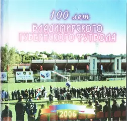 В.В.Юденич. «100 лет Владимирскому губернскому футболу».