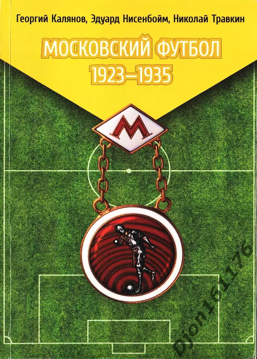 Г.Н.Калянов, Э.М.Нисенбойм, Н.И.Травкин. «Московский футбол 1923-1935».