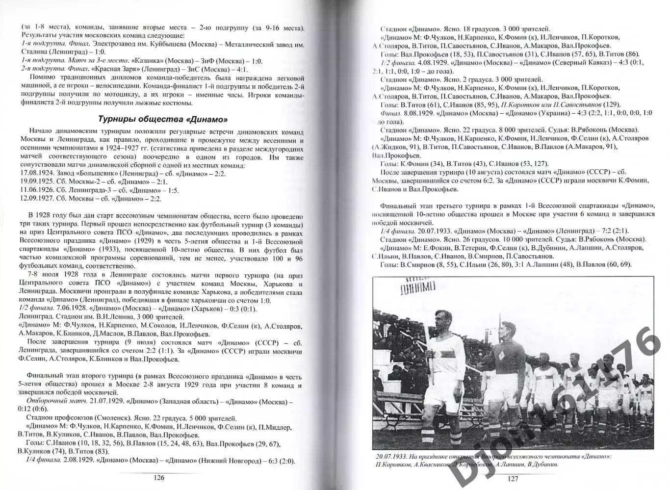 Г.Н.Калянов, Э.М.Нисенбойм, Н.И.Травкин. «Московский футбол 1923-1935». 2