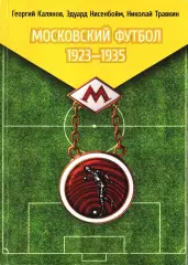 Г.Н.Калянов, Э.М.Нисенбойм, Н.И.Травкин. «Московский футбол 1923-1935».