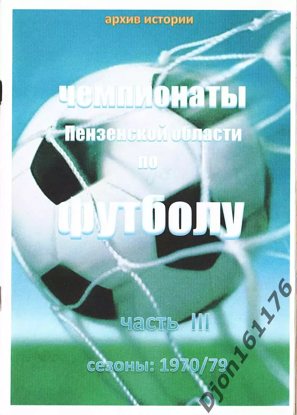«Чемпионаты Пензенской области по футболу. Часть III. Сезоны: 1970/79»