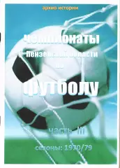 «Чемпионаты Пензенской области по футболу. Часть III. Сезоны: 1970/79»