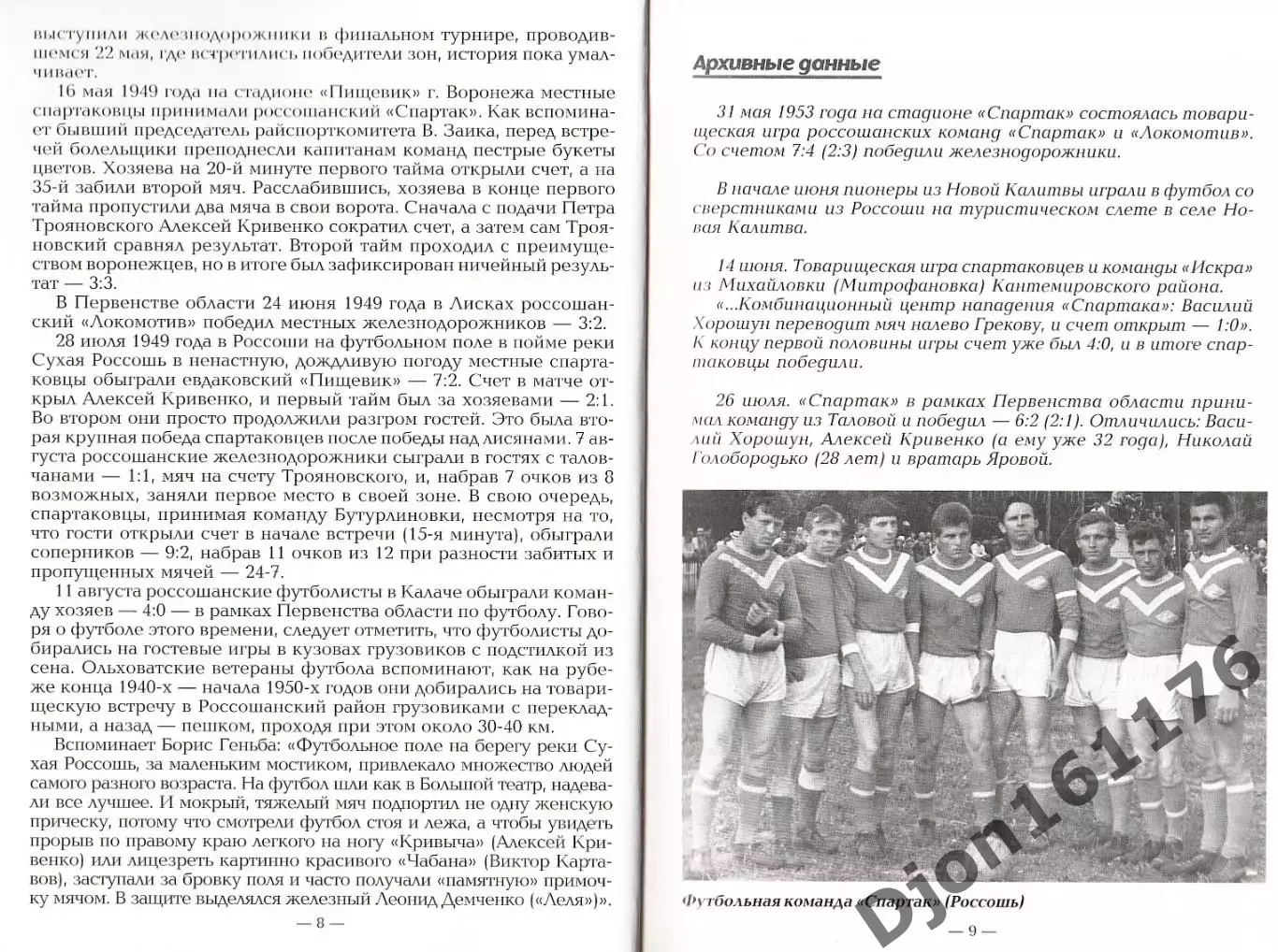 Г.Е.Гриц. «Россошанский футбол». 1