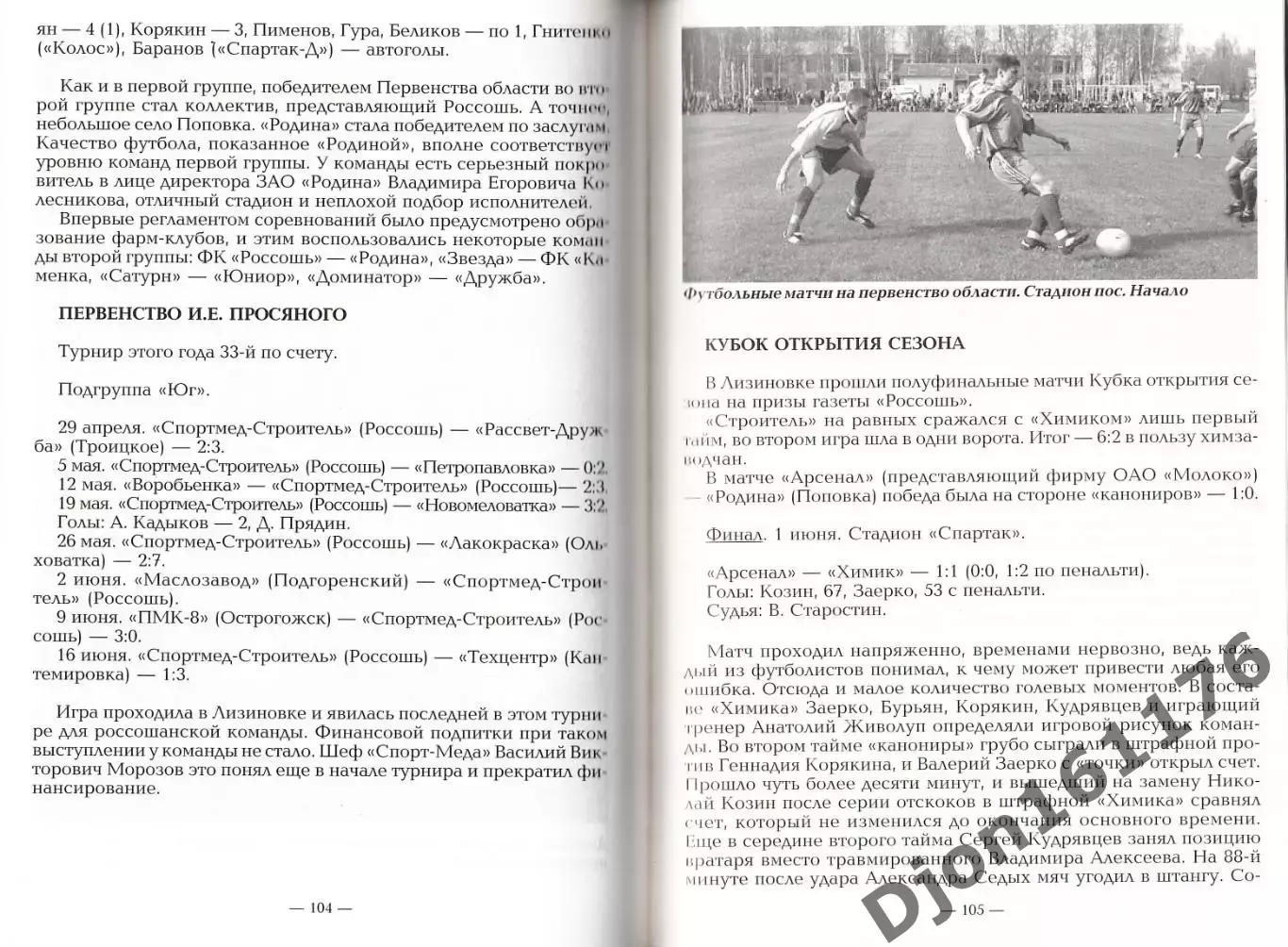 Г.Е.Гриц. «Россошанский футбол». 2