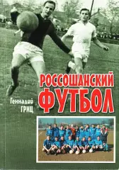 Г.Е.Гриц. «Россошанский футбол».