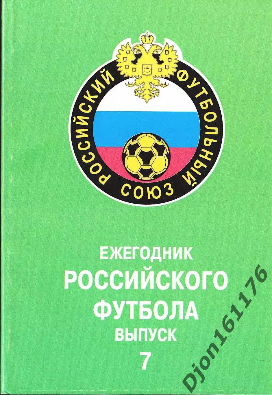«Ежегодник Российского футбола. Выпуск 7. Чемпионаты, турниры, кубки сезона 1998