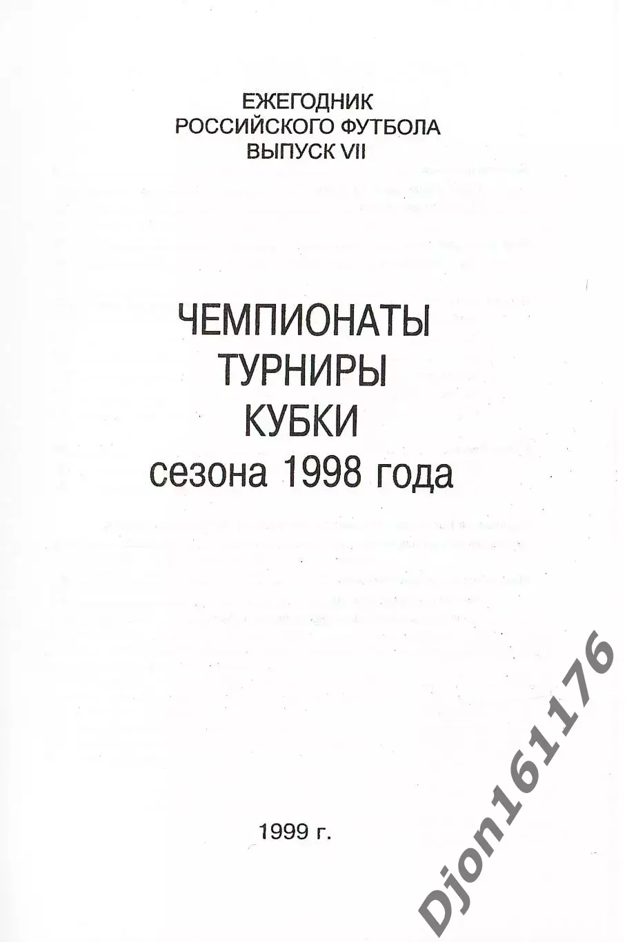 «Ежегодник Российского футбола. Выпуск 7. Чемпионаты, турниры, кубки сезона 1998 1