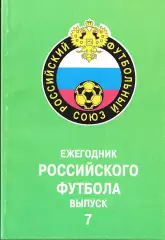 «Ежегодник Российского футбола. Выпуск 7. Чемпионаты, турниры, кубки сезона 1998
