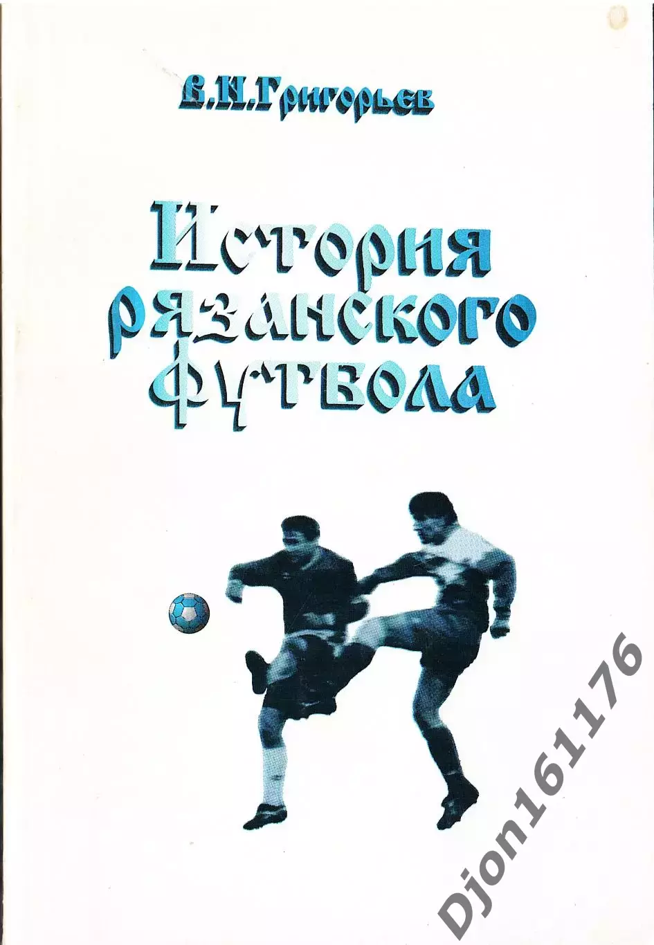 В.Н.Григорьев. «История Рязанского футбола 1911-1996 г.г.