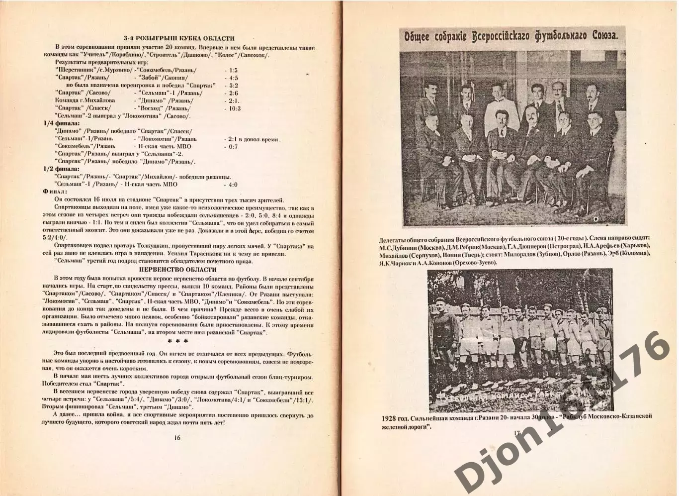 В.Н.Григорьев. «История Рязанского футбола 1911-1996 г.г. 1