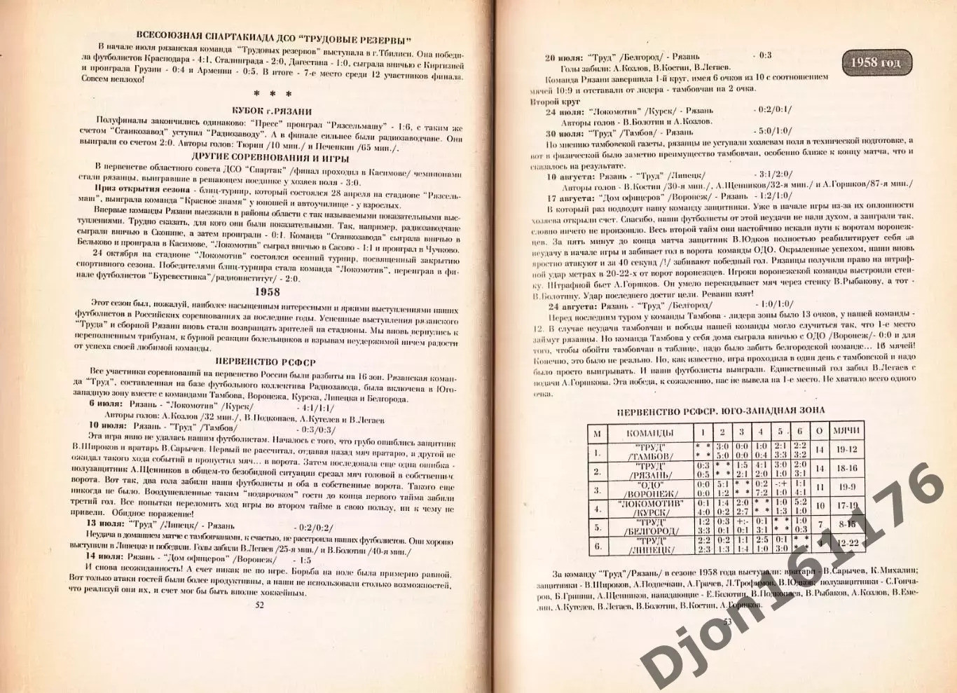 В.Н.Григорьев. «История Рязанского футбола 1911-1996 г.г. 2