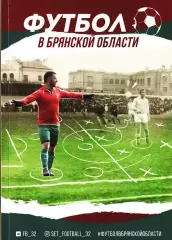 А.А.Беляев. «Футбол в Брянской области».