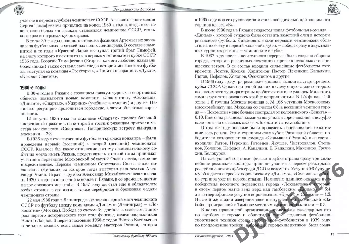 «Рязанскому футболу 100 лет. Рязанский футбол-2011». 2