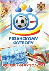 «Рязанскому футболу 100 лет. Рязанский футбол-2011».