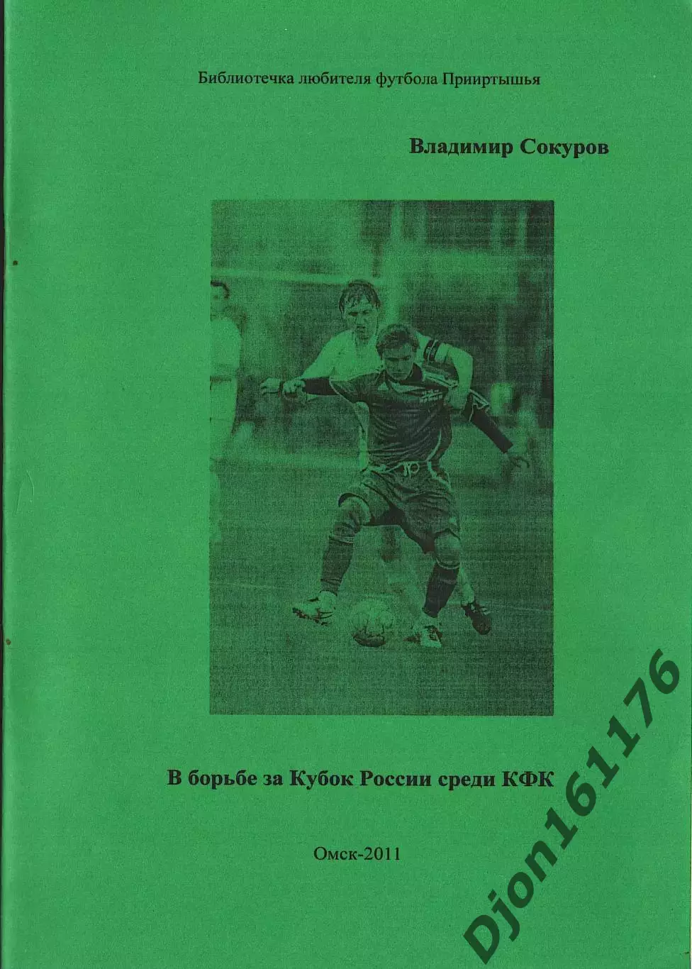 В.Е.Сокуров. «В борьбе за Кубок России среди КФК».