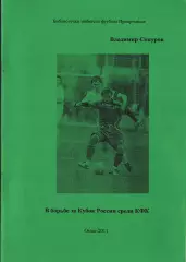 В.Е.Сокуров. «В борьбе за Кубок России среди КФК».