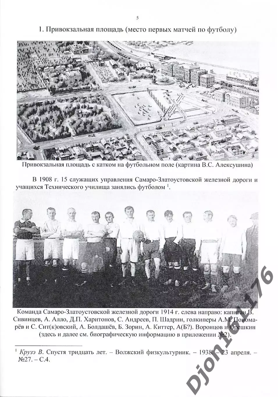 Г.В.Алексушин. «Самара футбольная». 1