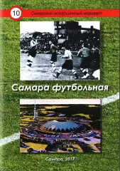 Г.В.Алексушин. «Самара футбольная».