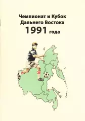 «Чемпионат и Кубок Дальнего Востока 1991 года».