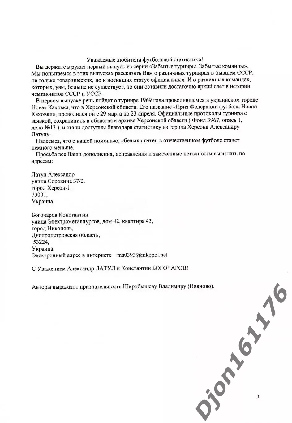 А.А.Латул, К.Богочаров. «Турнир «Приз федерации футбола Новой Каховки» 1