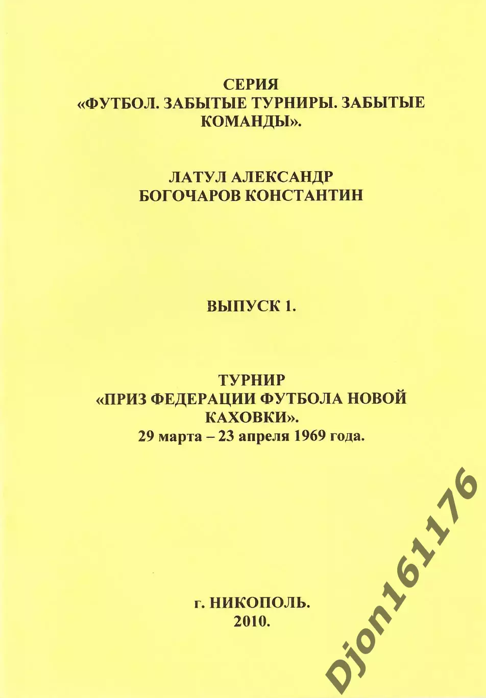 А.А.Латул, К.Богочаров. «Турнир «Приз федерации футбола Новой Каховки» 4