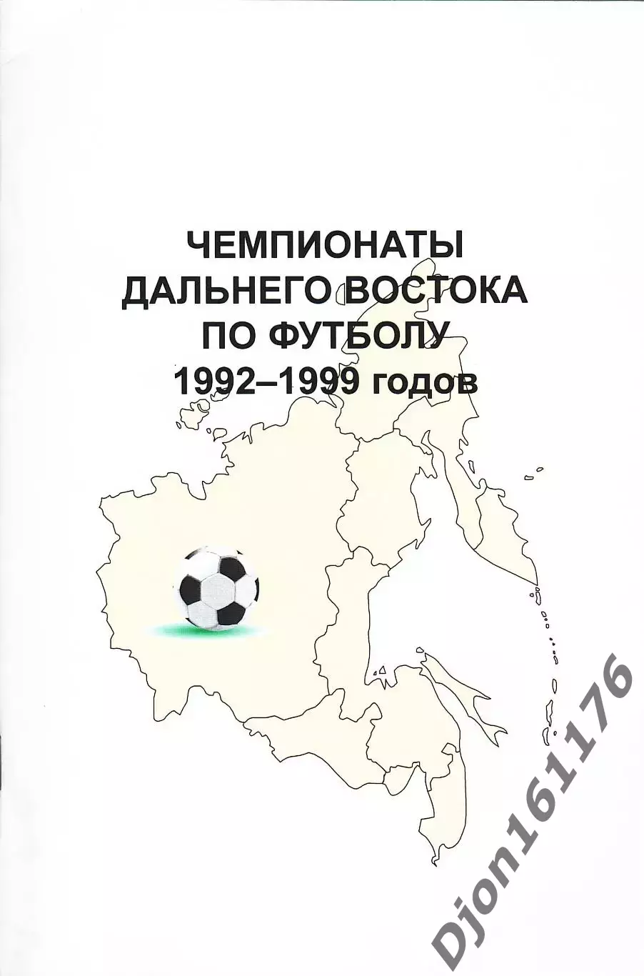 «Чемпионаты Дальнего Востока по футболу 1992-1999 годов»
