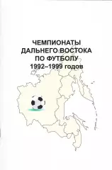 «Чемпионаты Дальнего Востока по футболу 1992-1999 годов»