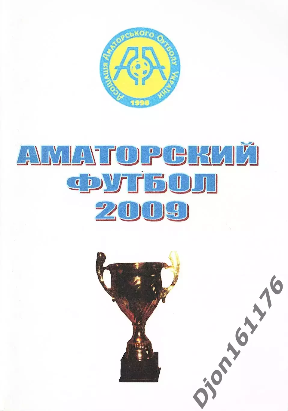 «Аматорский футбол 2009».