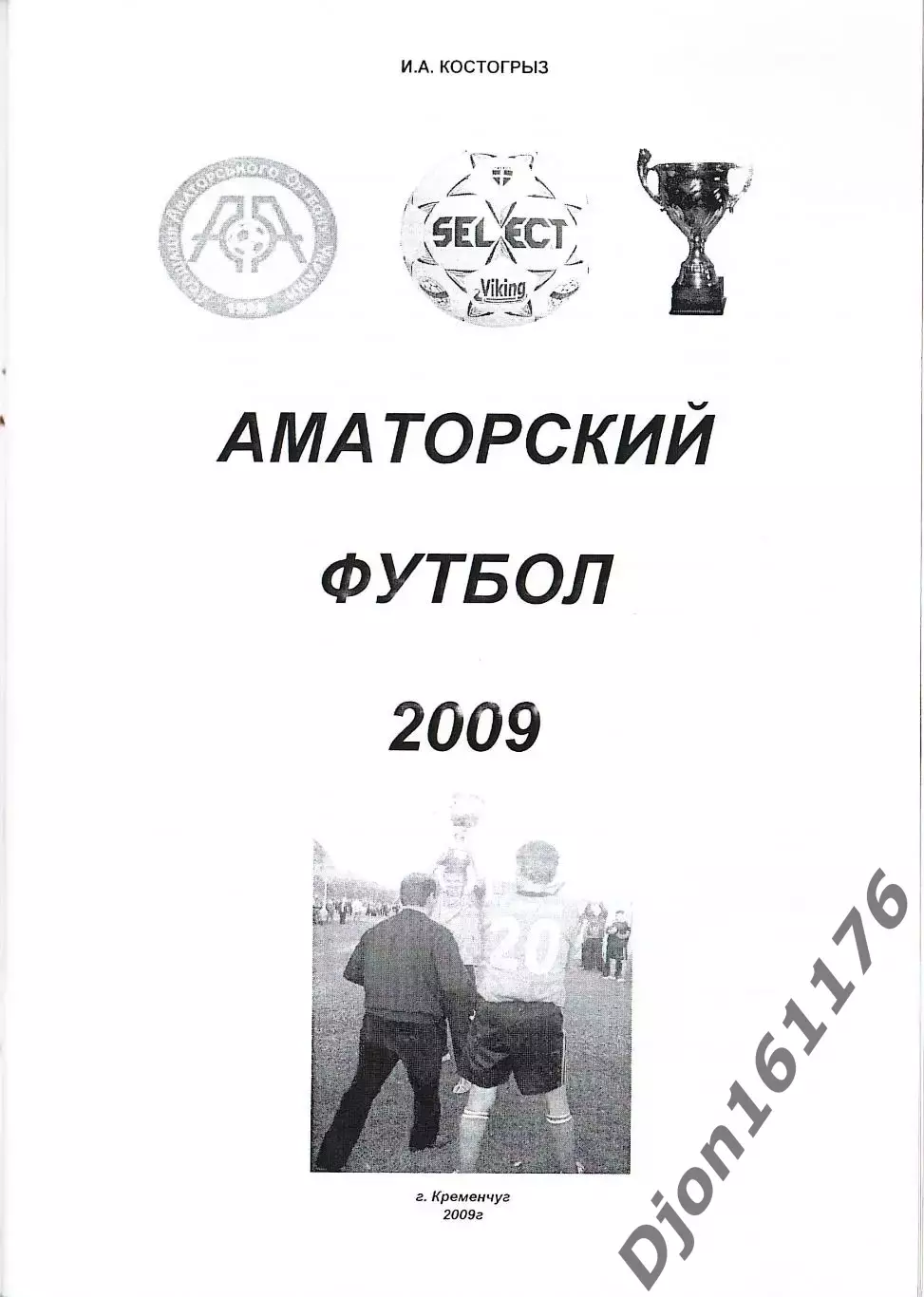 «Аматорский футбол 2009». 1