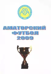 «Аматорский футбол 2009».