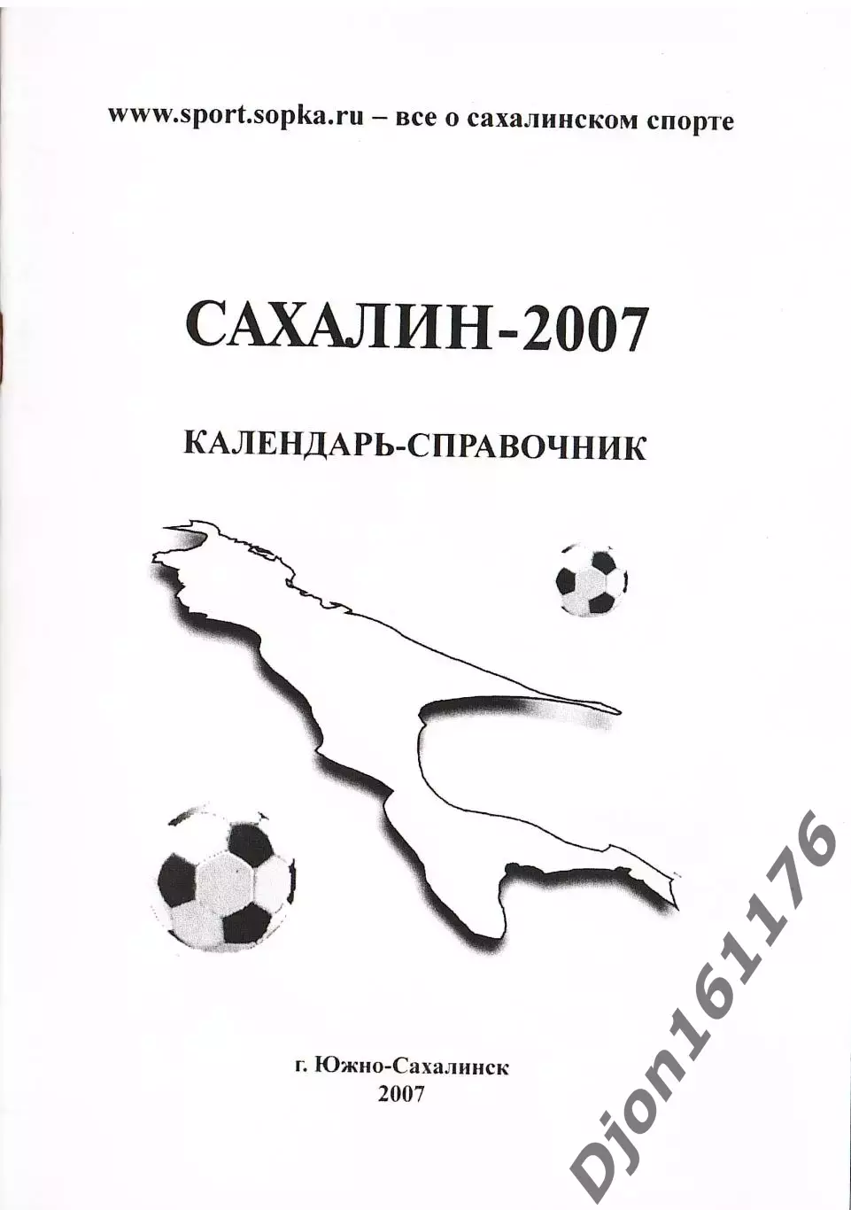 «Сахалин-2007. Календарь-справочник».