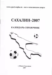 «Сахалин-2007. Календарь-справочник».