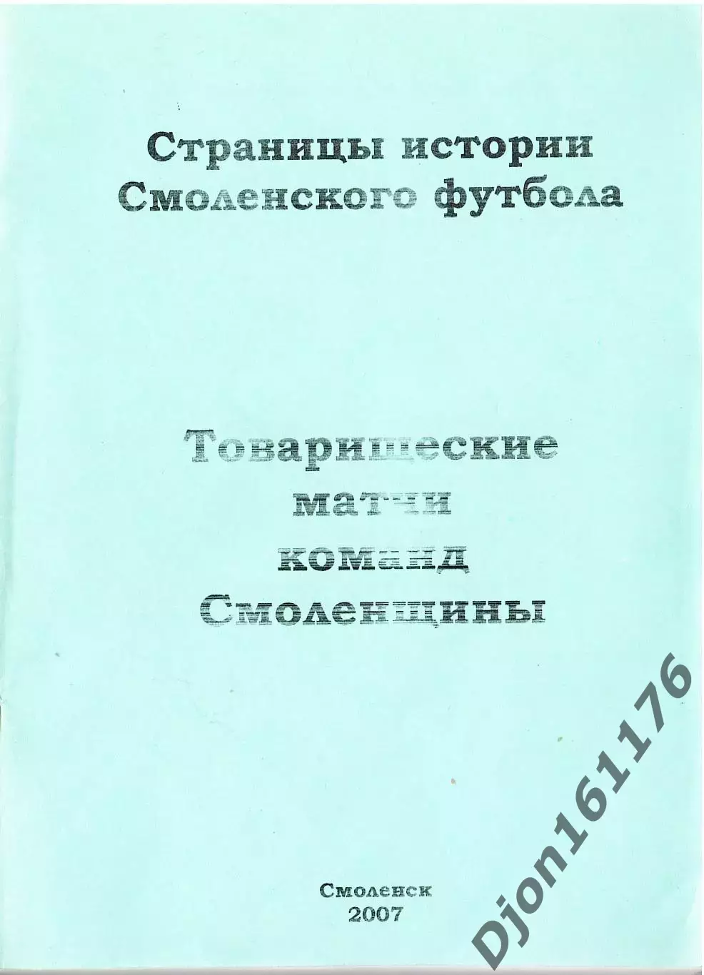 А.В.Перетятько, А.В.Попов. «Товарищеские матчи команд Смоленщины».