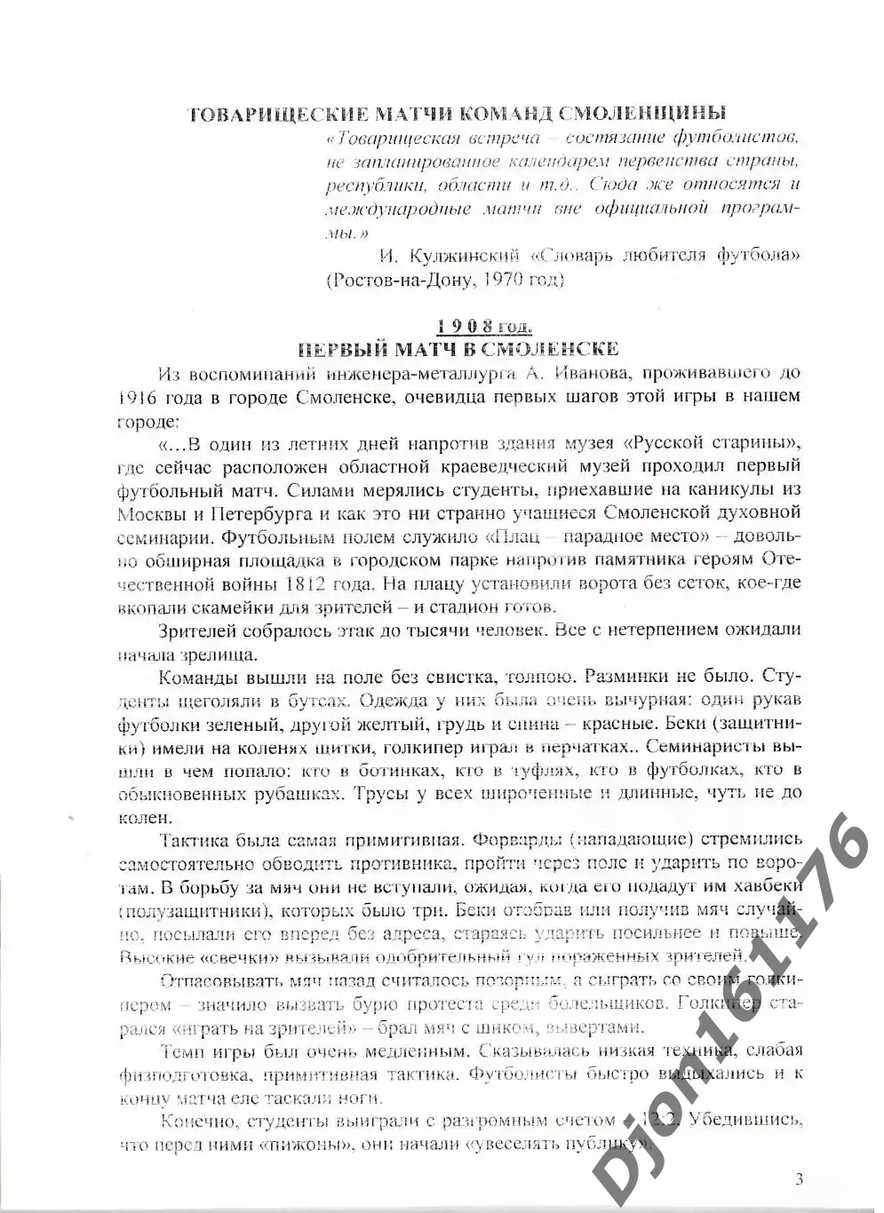А.В.Перетятько, А.В.Попов. «Товарищеские матчи команд Смоленщины». 4