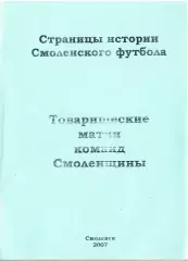 А.В.Перетятько, А.В.Попов. «Товарищеские матчи команд Смоленщины».