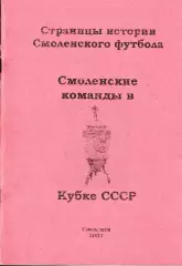 А.В.Перетятько, А.В.Попов. «Смоленские команды в Кубке СССР».