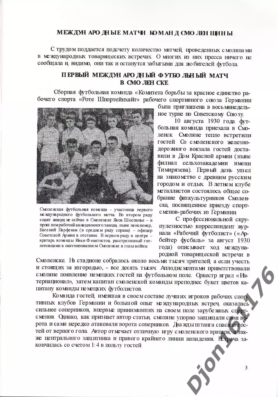 А.В.Перетятько, А.В.Попов. «Международные товарищеские матчи команд Смоленщины». 1