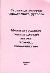 А.В.Перетятько, А.В.Попов. «Международные товарищеские матчи команд Смоленщины».