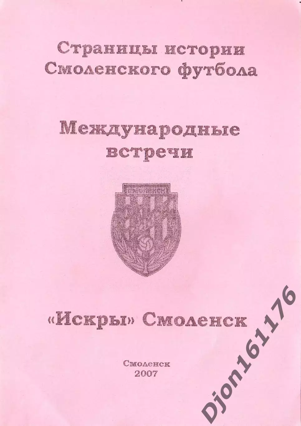 А.В.Перетятько, А.В.Попов. «Международные встречи «Искры» Смоленск».