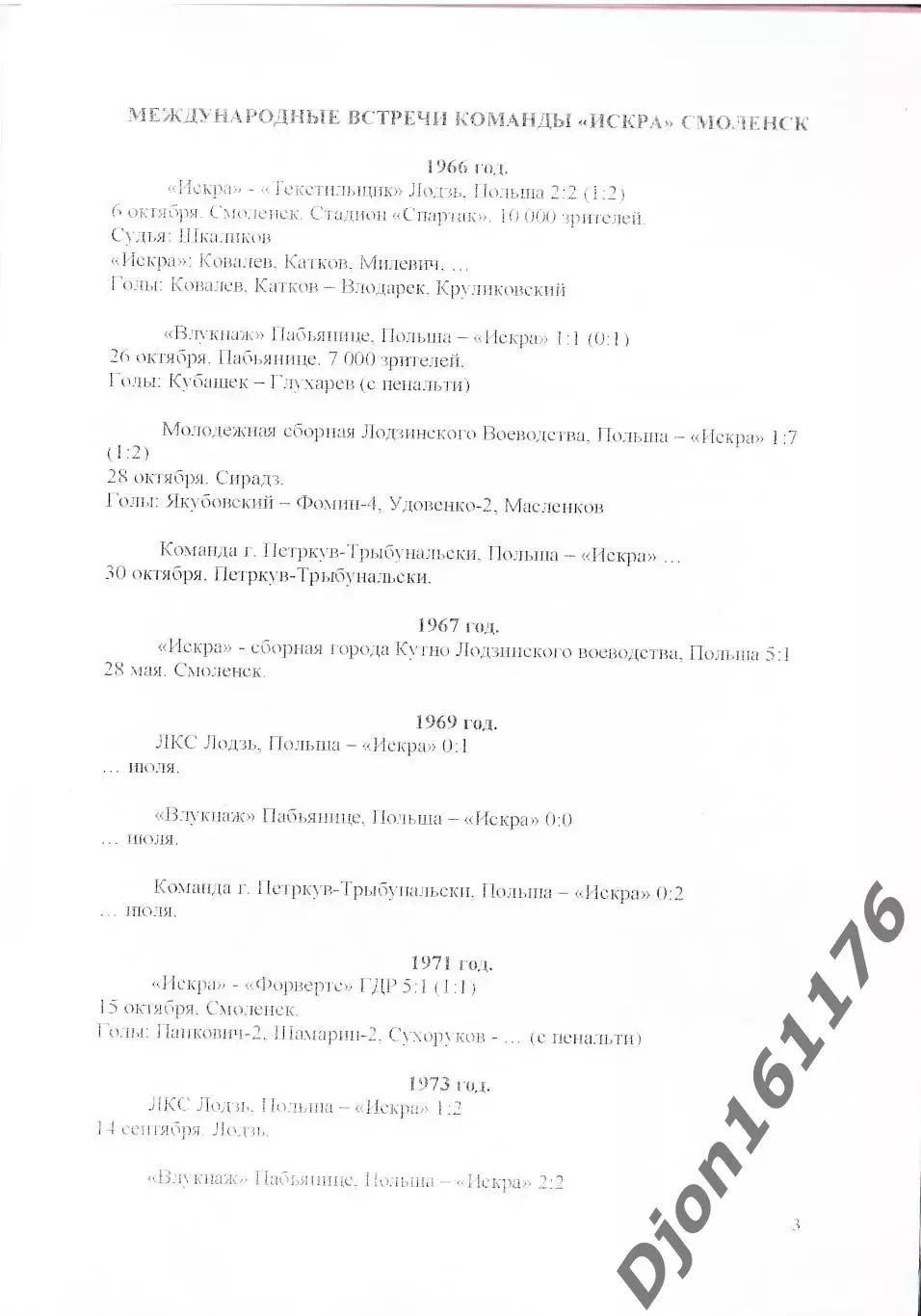 А.В.Перетятько, А.В.Попов. «Международные встречи «Искры» Смоленск». 1