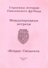 А.В.Перетятько, А.В.Попов. «Международные встречи «Искры» Смоленск».