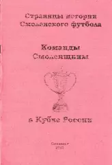 А.В.Перетятько, А.В.Попов. «Команды Смоленщины в Кубке России».