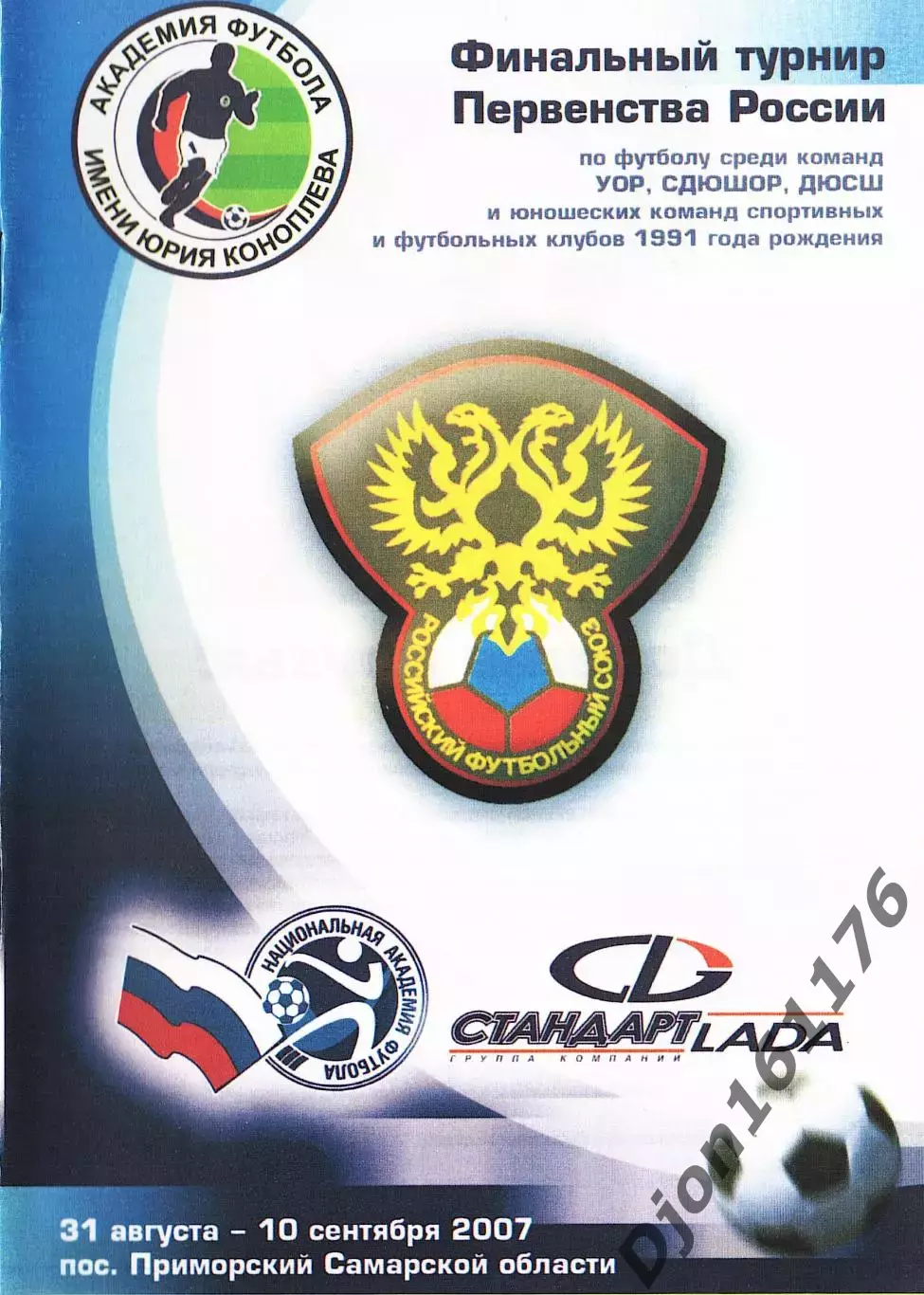«Финальный турнир Первенства России по футболу среди команд УОР 2007